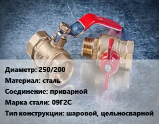 Кран металлический 250/200 сталь приварной Сталь: 09Г2С шаровой, цельносварной